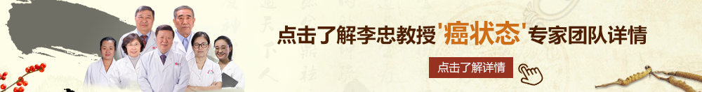 专操50岁老阿姨一级片北京御方堂李忠教授“癌状态”专家团队详细信息